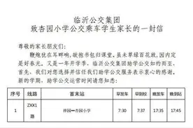 2月26日起 临沂助学公交“回归”开学模式图片