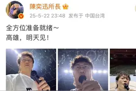 陈奕迅深夜发文！被传“去世”后首次露面，挥手向在场粉丝问好图片