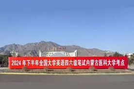 2024年下半年全国大学英语四、六级考试顺利结束图片