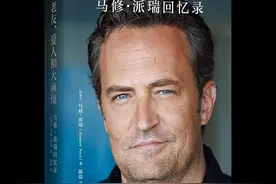 《老友记》的粉丝注意啦！钱德勒扮演者马修·派瑞唯一亲笔自传中文版出版了图片
