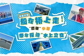 寻迹中国 | 船在桥上走!“巴铁”小哥带你探访“水上立交”图片
