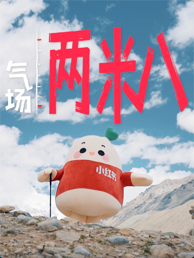 什么？小红书在珠峰完成了史上海拔最高的ID代打卡！