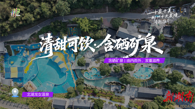 30万消费券正在发放！郴州邀你泡个“十泉十美”的暖冬