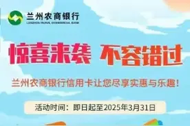 惊喜来袭！兰州农商银行信用卡让您尽享实惠与乐趣图片