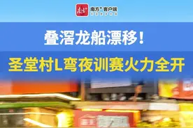 视频｜卷起来了！佛山叠滘龙船漂移赛“L”弯夜训赛火力全开图片