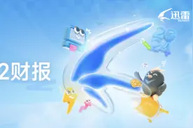 迅雷二季度财报：总营收7960万美元,毛利率上涨至51.1%图片