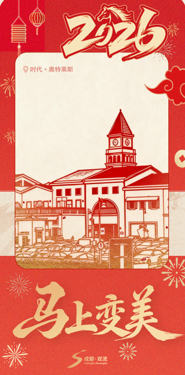 今年最火！“打马”双流，你马上就……