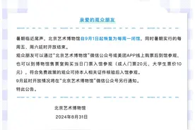 北京多家博物馆、公园调整开放时间，恢复每周一闭馆机制图片