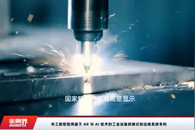 华工数智取得基于 AR 与 AI 技术的工业设备故障识别运维系统专利视频封面