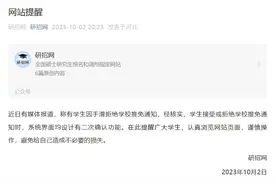 研招网回应女生手滑拒绝保研通知：系统界面均设计有二次确认功能图片