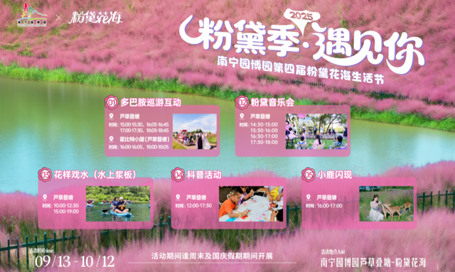 双节同庆·多趣园博丨烟花秀、青少年科普营、粉黛花海······这个假期南宁园博园包好玩！