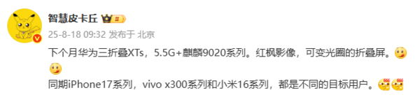曝下月四大旗舰新机将发布！不止iPhone 17和小米16
