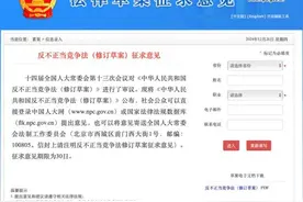 反不正当竞争法（修订草案）向社会公众征求意见（附修改前后对照表）图片