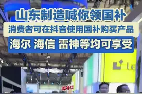 山东制造喊你领国补 消费者可在抖音使用国补购买产品图片
