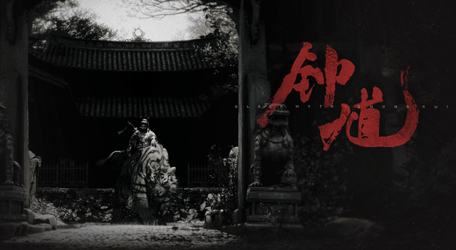 游科要掀起一场“钟馗热”吗