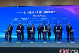 2024连州（黄埔）招商推介会在广州举办图片