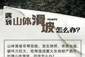遇到山体滑坡怎么办？一图了解防范和自救窍门图片