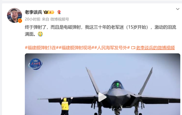 福建舰“弹射三连”看哭军迷