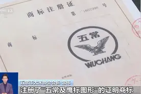 用“五常大米”字样卖五常产地大米被诉侵权 原因是……图片