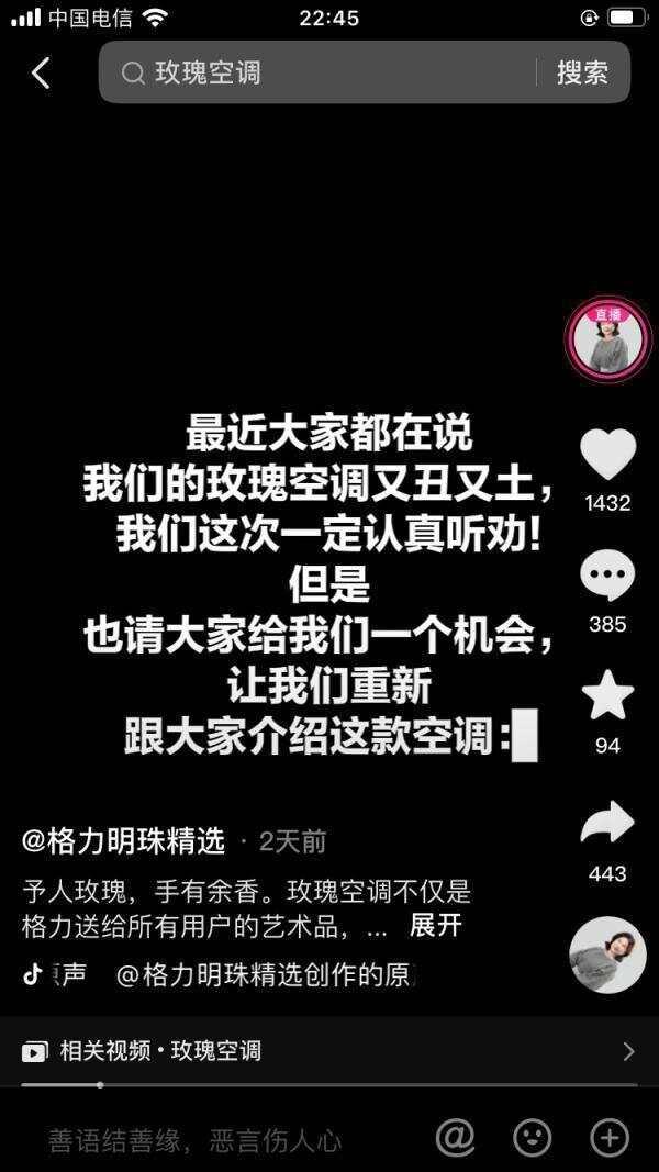 董明珠回应玫瑰空调争议：可能不那么美，但它创造了世界首台