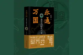 新书｜《永通万国》：从货币看历史图片