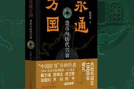 新书｜《永通万国》：从货币看历史图片