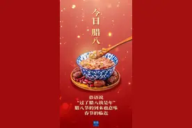 今日腊八！年味渐浓！图片