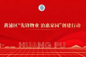破解物业费“调价难题”，黄浦这个小区做了啥？图片