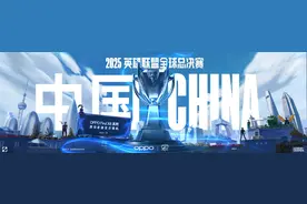 2025英雄联盟全球总决赛将再度在中国举办图片