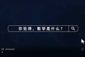 带你认识大学专业｜数学类，这些问题，都有“数”了！图片