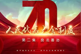 四集政论片《人民代表大会制度》第二集《良法善治》图片
