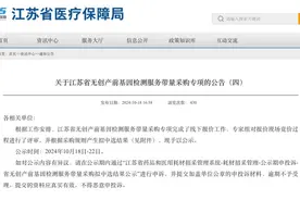 检测费用降低近50%，江苏开展无创产前基因检测服务集采图片