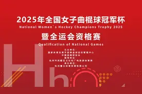 集结全国女曲顶尖水平！全运会女子曲棍球资格赛明日在拱墅开打图片