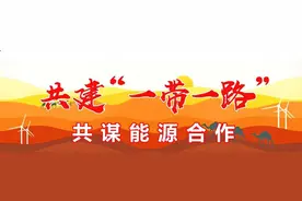 中国节能环保集团有限公司党委书记、董事长宋鑫：与“一带一路”合作伙伴共探绿色转型图片