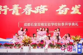 笃行青春路，奋发筑脊梁 成都石室双楠实验学校举行开学典礼图片