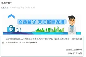 “医院院长与女子存不正当关系”，官方通报图片