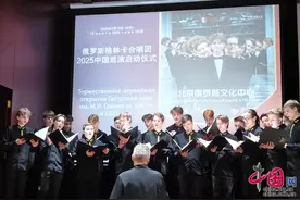 俄罗斯格林卡合唱团2025中国巡演即将启动  共谱中俄文化年交流新篇章图片