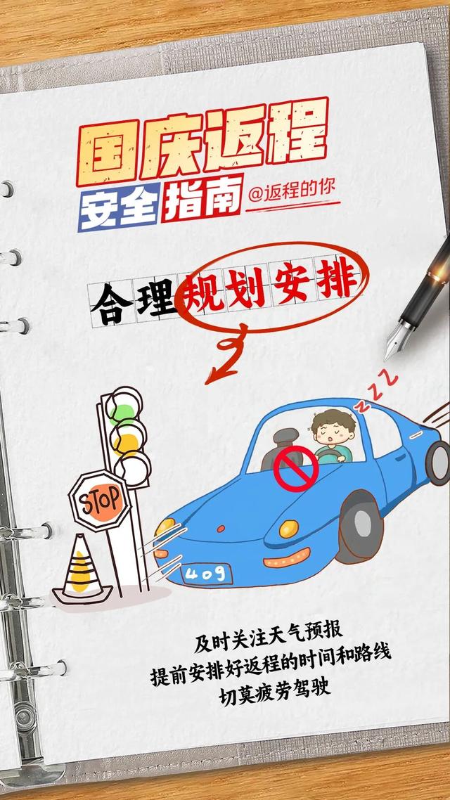 国庆假期最后一天，返程安全指南请收好