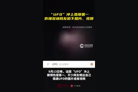 “UFO”冲上热搜第一！昨晚多地网友拍下照片、视频图片