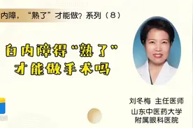 白内障 “熟了”才能做？系列（8）：白内障得“熟了”才能做手术吗？图片