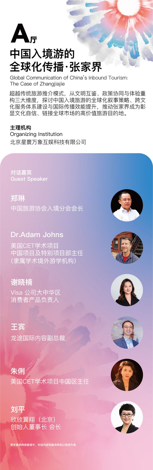 全球视野·顶级阵容 | 2025张家界全球旅游业创新周嘉宾首发