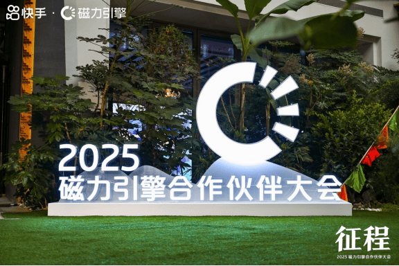 2025磁力引擎合作伙伴大会召开，携手各方商业伙伴共赢新征程