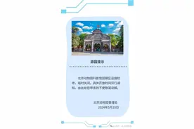 北京动物园：科普馆因展区设施检修临时关闭图片