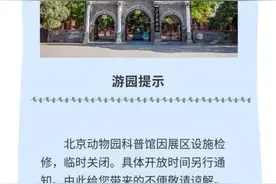 北京动物园：科普馆因展区设施检修临时关闭图片