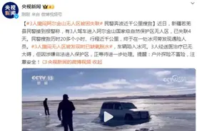 3人擅闯阿尔金山无人区被困失联，民警奔波近千公里搜救图片