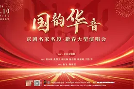 初一看点 | 京剧名家名段唱响新春大型演唱会图片