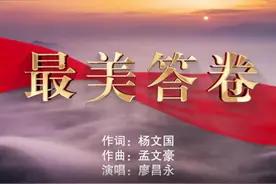 一曲昂扬奋进新征程的新时代“经典歌曲”《最美答卷》唱响海内外图片