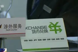 多家商业银行宣布免收钞汇转换价差 业内解读→图片