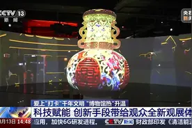 让“千年文明”更触手可及 解锁博物馆N种新玩法图片