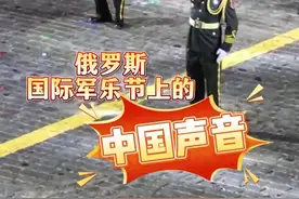 听！唢呐一响，中国军乐燃爆莫斯科红场图片